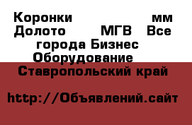 Коронки Atlas Copco 140мм Долото 215,9 МГВ - Все города Бизнес » Оборудование   . Ставропольский край